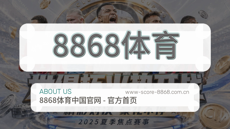8868体育 关于我们